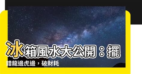 冰箱 要 放 龍邊 還是 虎 邊|【冰箱 要 放 龍邊 還是 虎 邊】冰箱要放龍邊還是虎邊？驚天揭。